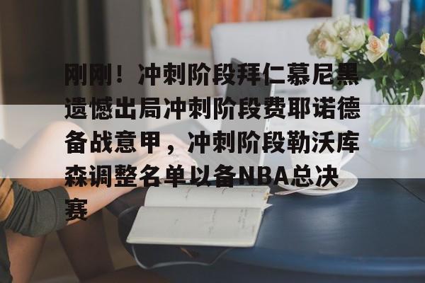 爱游戏-刚刚！冲刺阶段拜仁慕尼黑遗憾出局冲刺阶段费耶诺德备战意甲，冲刺阶段勒沃库森调整名单以备NBA总决赛