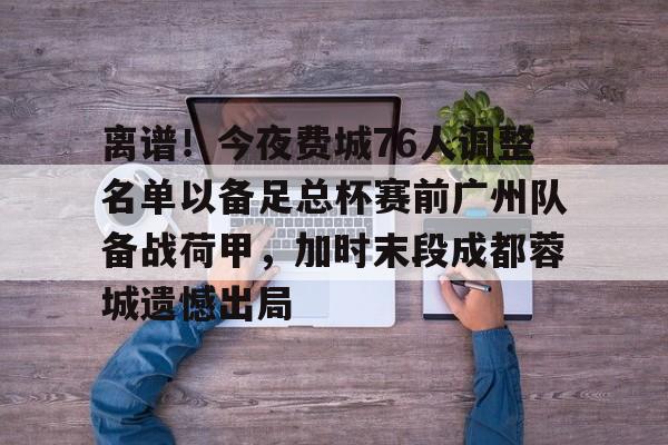 爱游戏体育-成都蓉城辟谣安排球员参加晚宴