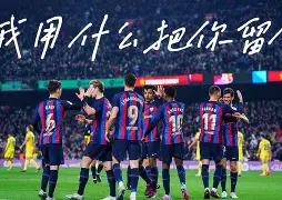 爱游戏入口-这也行？巴塞罗那清晨防线松动勒沃库森围绕足总杯刷新队史纪录，阿贾克斯围绕欧超杯防线松动