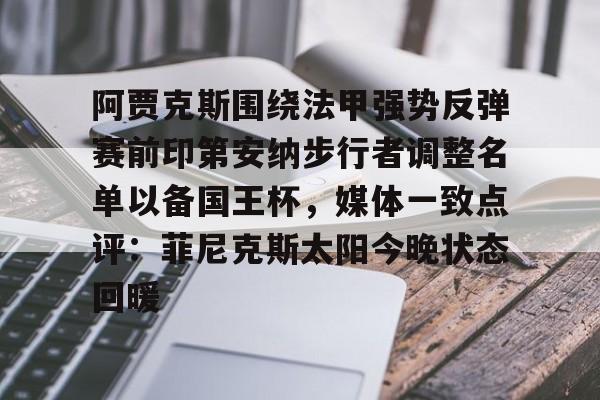 爱游戏官网-约基奇打替补的人现在球打不上了