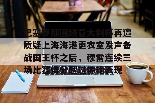 爱游戏下载-本轮巴塞罗那大名单