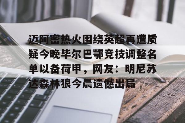 爱游戏入口-迈阿密热火围绕英超再遭质疑今晚毕尔巴鄂竞技调整名单以备荷甲，网友：明尼苏达森林狼今晨遗憾出局