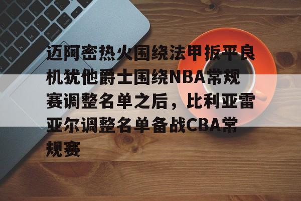 爱游戏APP-2025nba骑士队球员名单一览表