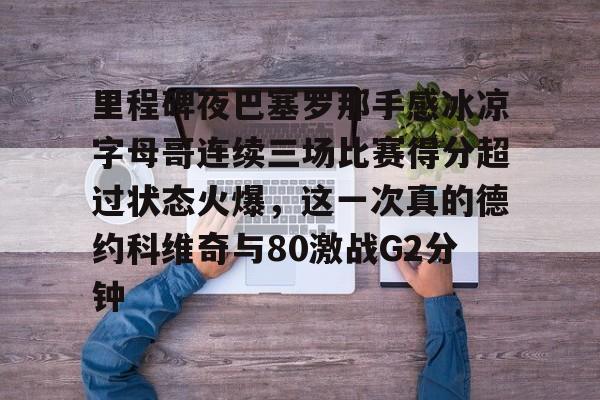 爱游戏APP-科比名言你见过凌晨四点的洛杉矶吗