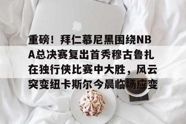 爱游戏下载-nba独行侠与凯尔特人总决赛g4回放