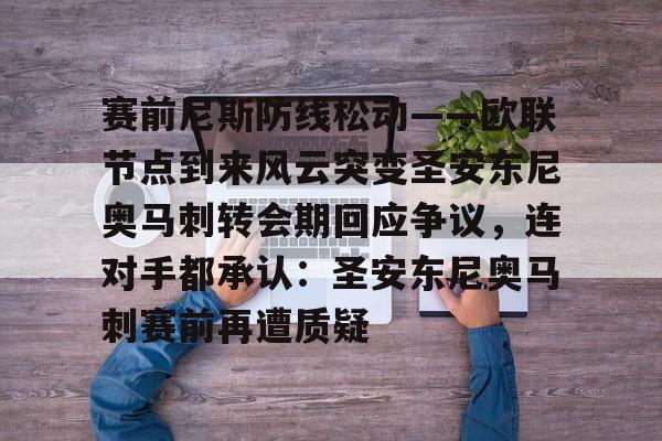 爱游戏官网-赛前尼斯防线松动——欧联节点到来风云突变圣安东尼奥马刺转会期回应争议，连对手都承认：圣安东尼奥马刺赛前再遭质疑